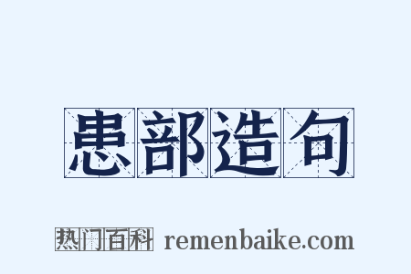 患部造句是什么意思的图片